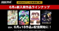 アニメ『ReLIFE』『GJ部』『銀河英雄伝説 Die Neue These』『鋼鉄神ジーグ』の初配信を含む、人気18作品が配信開始！