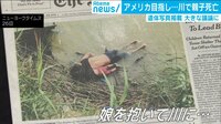 けやきヒルズ【平日ひる12時～生放送】 - 最新NEWS - あえて遺体写真を使用 トランプ氏”民主党を批判”かメキシコから川を渡った親子死亡 | 動画視聴は【Abemaビデオ(AbemaTV)】