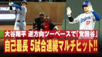 【映像】HRの予兆？好調示す“逆方向”二塁打の瞬間