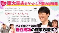 偏差値70の東大夫をゲットした偏差値50の妻の㊙作戦! - 新婚さんいらっしゃい!