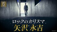 矢沢永吉 STAY ROCK NIGHT presented by サントリー ザ・プレミアム・モルツ - 本編 - 矢沢永吉 STAY ROCK NIGHT | 動画視聴はAbemaビデオ(Abem