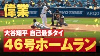 【映像】大谷、137メートル超特大アーチで「46-46」達成の瞬間