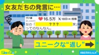女友だちの「ヒール履いたら170センチ超える」にユニークな返し炸裂！ スカッとする展開に「この理論好きすぎるwwww」