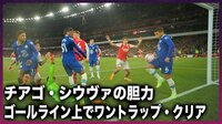 【映像】ベテランDF チアゴ・シウヴァがゴールライン上でワントラップクリア