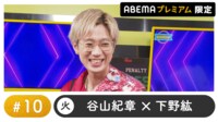 声優と夜あそび 2023 - 火曜日 - 江口拓也ゲスト！声優と夜あそび プレミアム 【谷山紀章×下野紘】 #10 (アニメ) | 無料動画・見逃し配信を見るなら | ABEMA