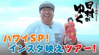 日村がゆく -  - #107：ハワイSP第4弾!観光&インスタ映え巡り！ | 動画視聴は【Abemaビデオ(AbemaTV)】