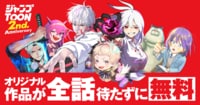 ジャンプTOON 2周年感謝祭!!