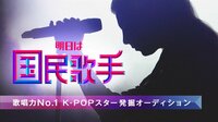 明日は国民歌手#1