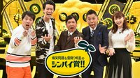 爆笑問題&霜降り明星のシンパイ賞!!