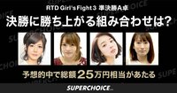 RTD Girl's Fight3 準決勝A卓 【準決勝A卓】決勝に勝ち上がる2名の組み合わせは？