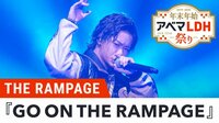年末年始アベマLDH祭り - 本編 - ライブ映像『GO ON THE RAMPAGE』