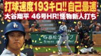 【映像】大谷翔平、衝撃の“自己最速弾”怪物新人打ちの46号ホームラン