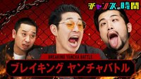 チャンスの時間 #186：芸能界に風穴を開けろ！ブレイキングヤンチャオーディション