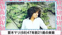 夏木マリ 47年前21歳の美貌