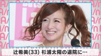辻希美 杉浦太陽の退院に...