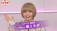 最上もが、金髪ショートをやめると宣言 「モテないって分かってるんで」