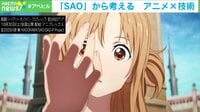 【映像】人気アニメ「SAO」から考えるメタバース技術