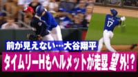 【映像】走塁妨害！？ヘルメットが視界を遮る様子