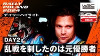 【映像】乱戦を制したのは元優勝者|Day 2 ハイライト - WRC 世界ラリー選手権 2024 - ラリー・ポーランド