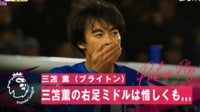 【映像】三笘、右足で狙ったコントロールカーブシュート