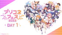 【生中継】「プリコネフェス2022」DAY1 オンラインステージ