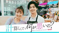 曽田陵介演じる“あざといトリマー”に反響「計算くんで何が悪いの？」