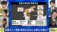 【映像】震災関連死に懸念が 地震から1週間どんな支援が今必要？個人の行動には賛否も
