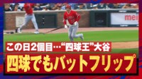 【映像】四球王大谷翔平、四球でもバットフリップ