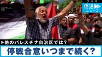 イスラエルとハマスが停戦で合意