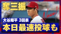 【映像】この日最速100マイルの直球でねじ伏せる大谷翔平