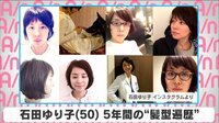 石田ゆり子 5年間の”髪型遍歴”