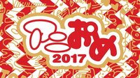 アニおめ！2017 | AbemaTV