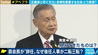 【映像】森会長バッシングは正義感? 多様性を認める社会はどこへ...世界から見た日本