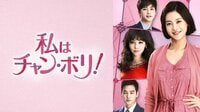 私はチャン・ボリ! | 動画視聴は【Abemaビデオ(AbemaTV)】