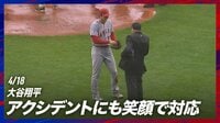 メジャーリーグベースボール2023 - 4月 - 4.18 大谷翔平 アクシデント連発でも笑顔で対応 (スポーツ) | 無料動画・見逃し配信を見るなら | ABEMA