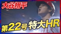 【映像】大谷翔平、2試合連続の特大22号ホームラン