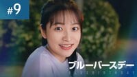『ブルーバースデー』第9話