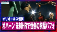 【映像】オリオールズは“謎ホース”でHRセレブレーション
