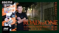 Road to ONE 3rd:TOKYO FIGHT NIGHT | 【ABEMA】テレビ&ビデオエンターテインメント