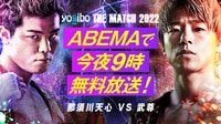 THE MATCH 2022 那須川天心vs武尊 今夜9時 ノーカット無料放送 | 新しい未来のテレビ | ABEMA