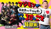 フジモンが芸能界から干される前にやりたい10のこと#59～音楽フェス潜入SP～ | AbemaTV（アベマTV）