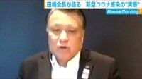 【独自】田嶋会長語るコロナの“実態”