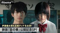 伊藤健太郎＆玉城ティナ生出演！映画『惡の華』公開記念SP