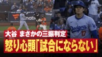 【映像】これがストライク?大谷翔平も怒った「問題」の一球