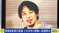 【映像】ひろゆき「お酒が悪いのではなく…」 財務省幹部の“泥酔暴行”に言及