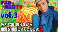 【vol.3】「ナスDの大冒険TV」色んな事 喋りながら、絶景を満喫しまくってるよ 編
