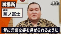 照ノ富士|初場所力士インタビュー - ABEMA大相撲2025