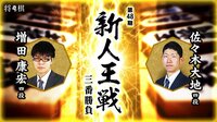 第48期 新人王戦 決勝三番勝負 第一局 佐々木大地四段 対 増田康宏四段 戦 | AbemaTV（アベマTV）