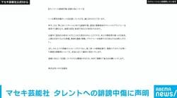 マセキ芸能社 タレントへの誹謗中傷に声明 「執拗な接触・連絡、プライバシーを侵害する行為などはお控えください」