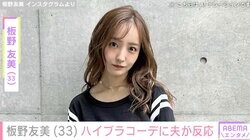 板野友美（33）、ハイブランドコーデに夫の高橋奎二投手（27）が反応「お似合いです」ファンも絶賛！過去には娘との水着姿も話題に